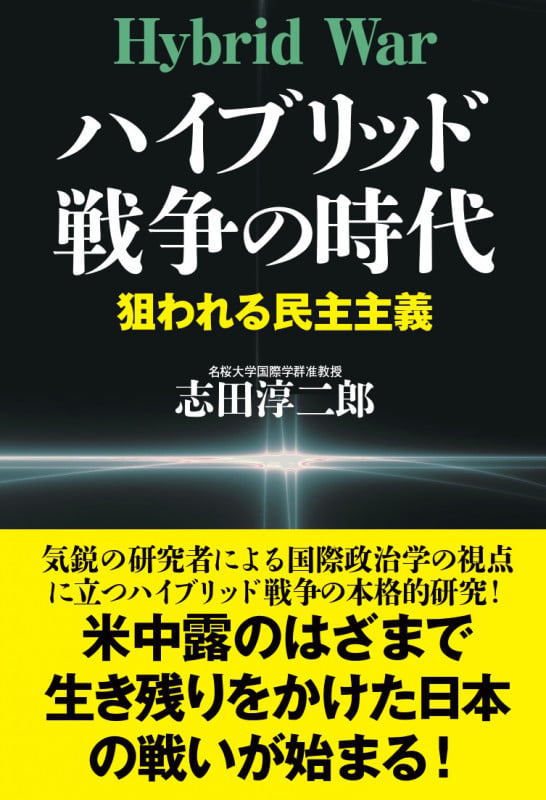 ハイブリッド戦争の時代