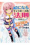 絵になるキャラポーズの法則 コントラポストを応用した画期的なポーズの基本