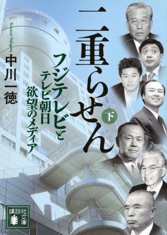 二重らせん(下) フジテレビとテレビ朝日 欲望のメディア (講談社文庫)