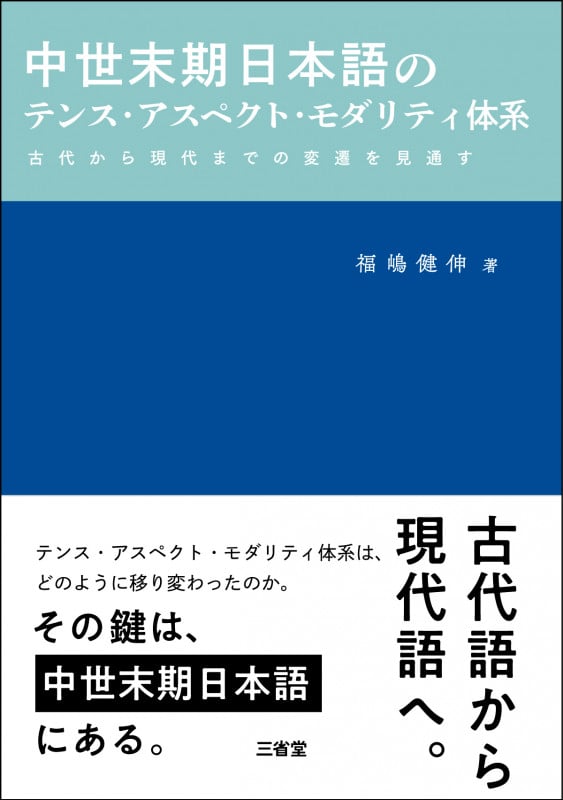 中世末期日本語のテンス・アスペクト・モダリティ体系  古代から現代までの変遷を見通す