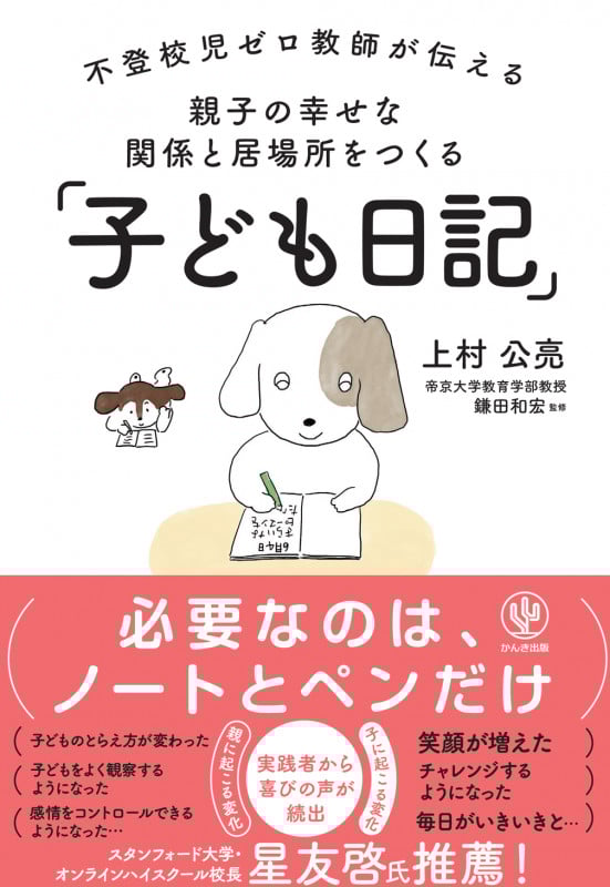 不登校児ゼロ教師が伝える 親子の幸せな関係と居場所をつくる「子ども日記」