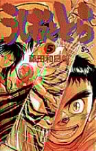 うしおととら (5) (少年サンデーコミックス)