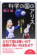 科学の国のアリス 入門!ニュートン物理学の詳細を見る