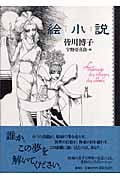 絵小説