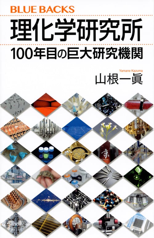 理化学研究所 100年目の巨大研究機関 (ブルーバックス)