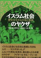 イスラム社会のヤクザ 歴史を生きる任侠と無頼