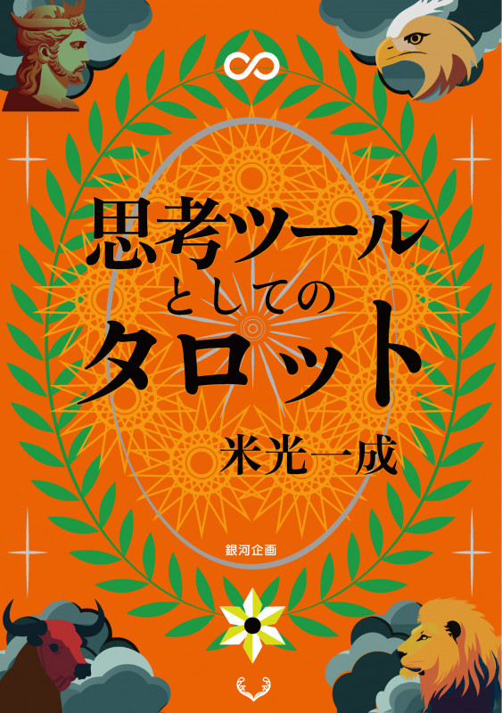 思考ツールとしてのタロット 新版 (遊びのアイデア選書 14)