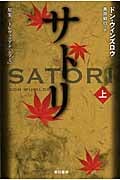 サトリ (上) (ハヤカワ文庫NV)