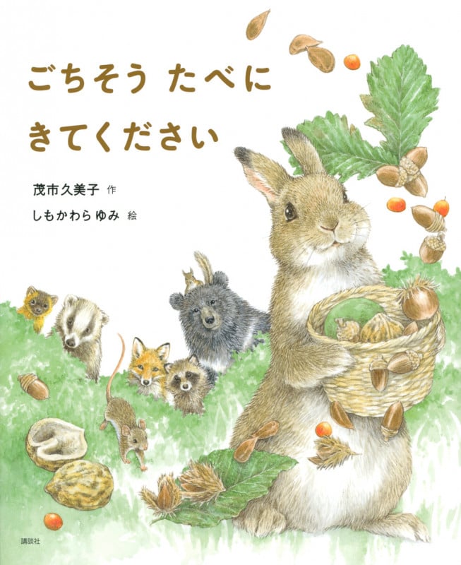 ごちそうたべにきてください (講談社の創作絵本)