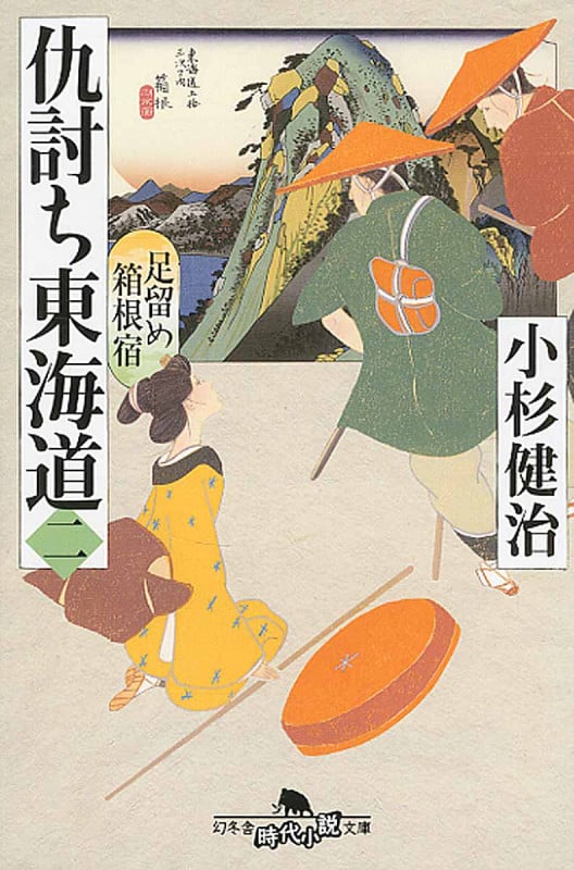 仇討ち東海道 2 足留め箱根宿 (幻冬舎時代小説文庫)