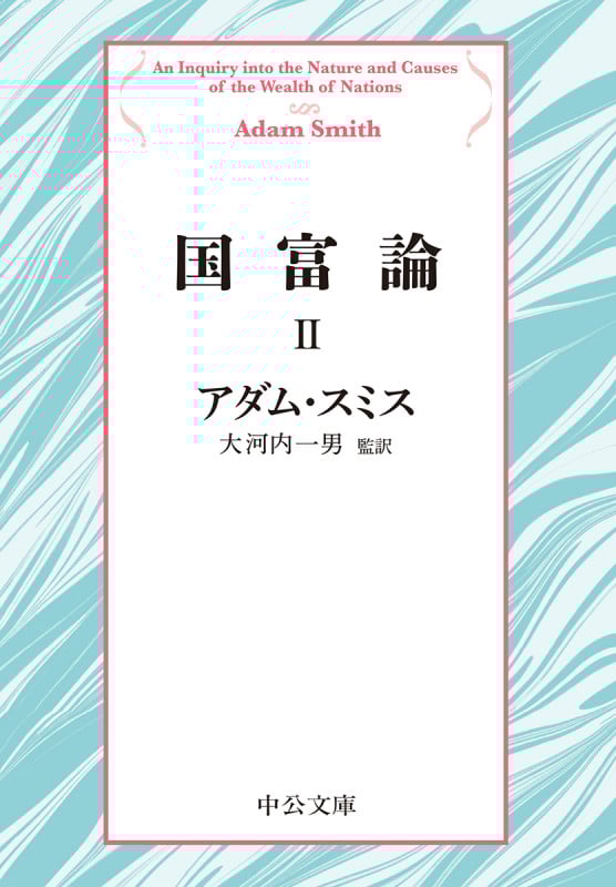 国富論II (中公文庫 ス4-5)