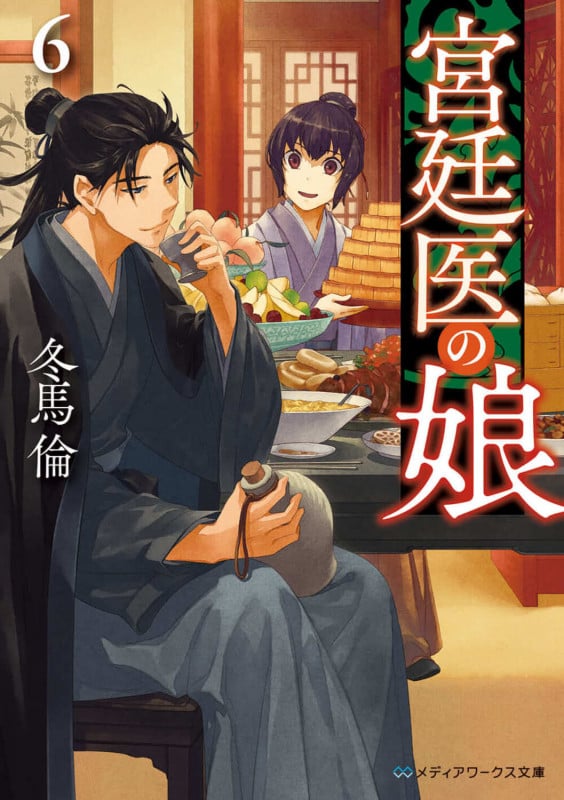 宮廷医の娘6 (6) (メディアワークス文庫)