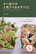 デパ地下の人気デリおかず102