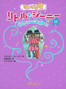ランプの精 リトル・ジーニー 名たんていにおまかせ! (12)