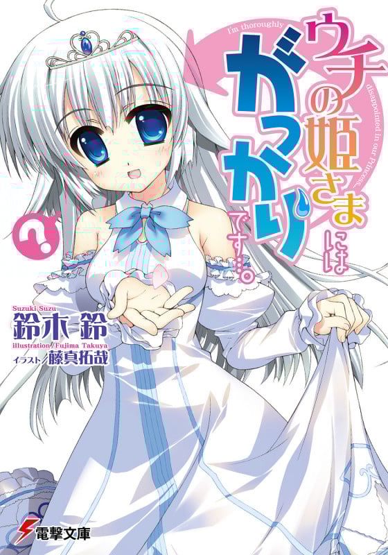 ウチの姫さまにはがっかりです...。 (1) (電撃文庫)