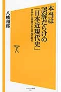 本当は誤解だらけの「日本近現代史」 世界から賞賛される栄光の時代 (SB新書)