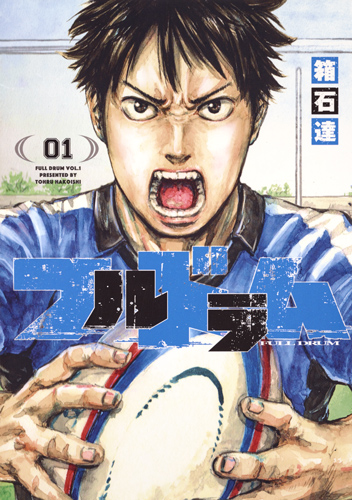 フルドラム 1 (ヤングジャンプコミックス)の詳細を見る