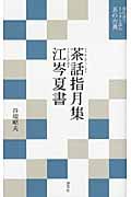 茶話指月集・江岑夏書 現代語でさらりと読む茶の古典