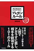 あたりまえだけどなかなかできない プレゼンのルール