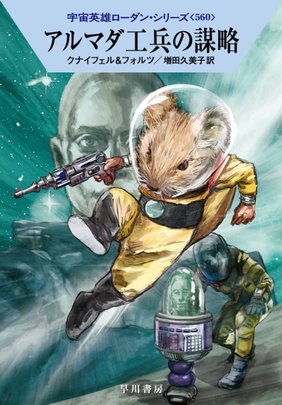 アルマダ工兵の謀略 (ハヤカワ文庫SF)