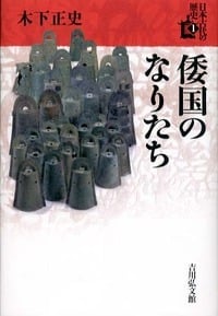 倭国のなりたち (日本古代の歴史 1)
