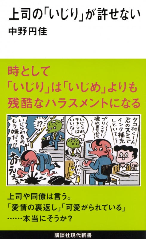 上司の「いじり」が許せない (講談社現代新書)