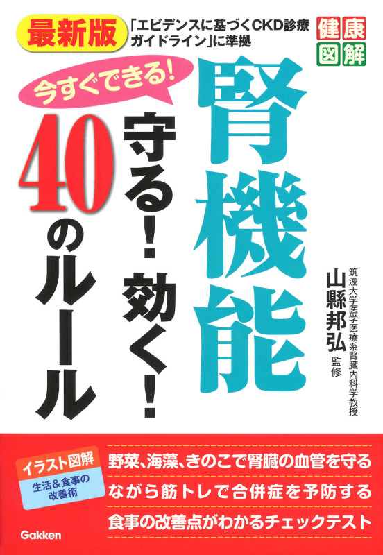 最新版 今すぐできる!腎機能守る!効く!40のルール (健康図解)