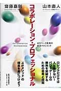 コラボレーション・プロフェッショナル ゼロベース思考の状況マネジメント