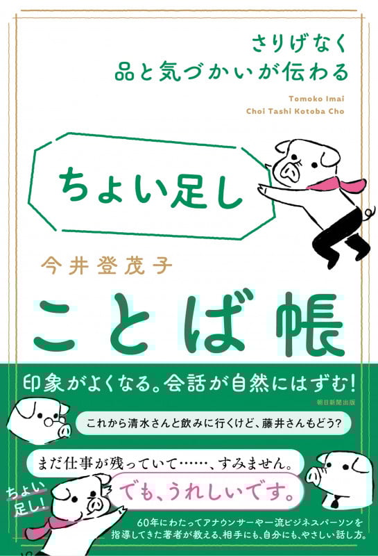 ちょい足しことば帳 さりげなく品と気づかいが伝わる