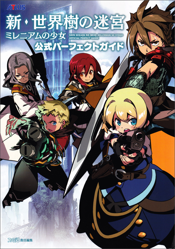 新・世界樹の迷宮 ミレニアムの少女 公式パーフェクトガイド