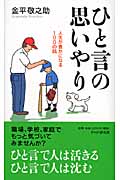 ひと言の思いやり 人生が豊かになる100の話
