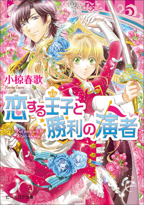 恋する王子と勝利の演者 (ビーズログ文庫)