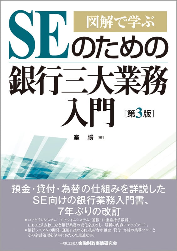 図解で学ぶSEのための銀行三大業務入門 | 室勝のあらすじ・感想