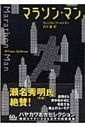 マラソン・マン (ハヤカワ文庫NV)