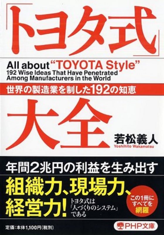 「トヨタ式」大全 世界の製造業を制した192の知恵 (PHP文庫)