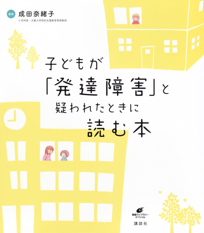 子どもが「発達障害」と疑われたときに読む本 (健康ライブラリー)の詳細を見る