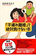 「子連れ離婚」で絶対負けない本