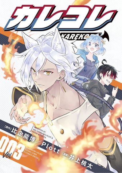 カレコレ (3) (コロコロコミックス)