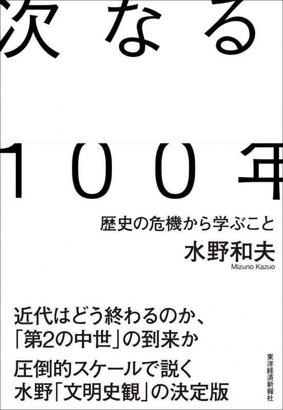 次なる100年 歴史の危機から学ぶこと
