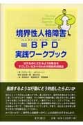 境界性人格障害=BPD 実践ワークブック はれものにさわるような毎日をすごしている方々のための具体的対処法