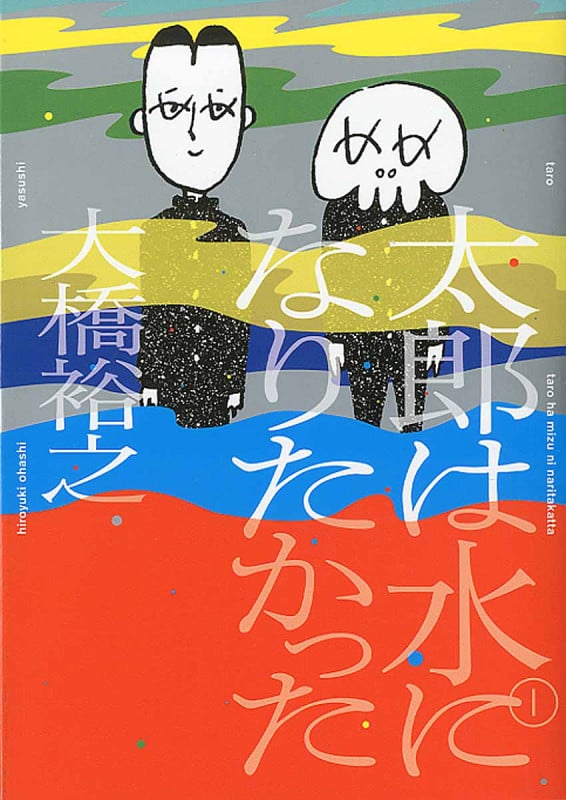 太郎は水になりたかった (1) (トーチC)