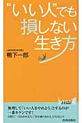 “いい人”でも損しない生き方 (青春新書プレイブックス)