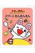 ノンタンスプーンたんたんたん (ノンタンあそぼうよ 21)