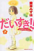 だいすき!!ゆずの子育て日記 (7) (ビーラブKC)