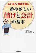 一番やさしい儲けと会計の基本