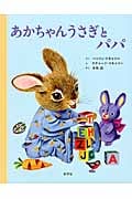 あかちゃんうさぎとパパ