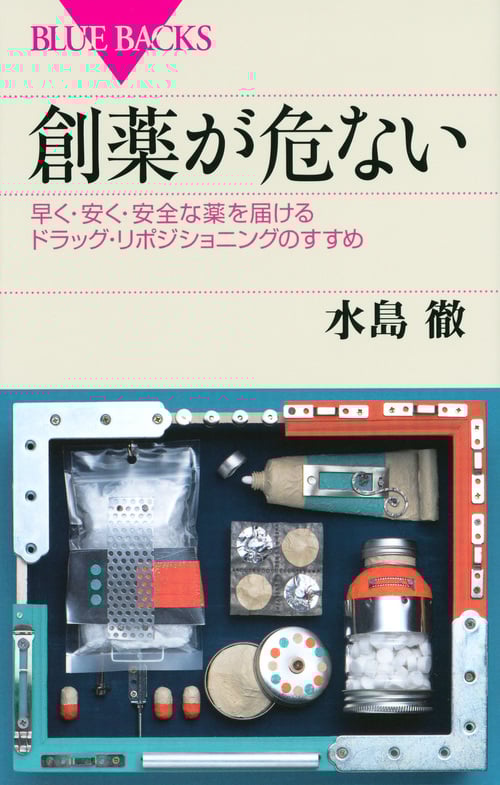 創薬が危ない (ブルーバックス)