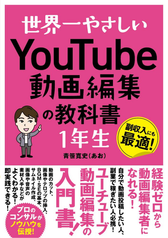 世界一やさしいYouTube動画編集の教科書 1年生