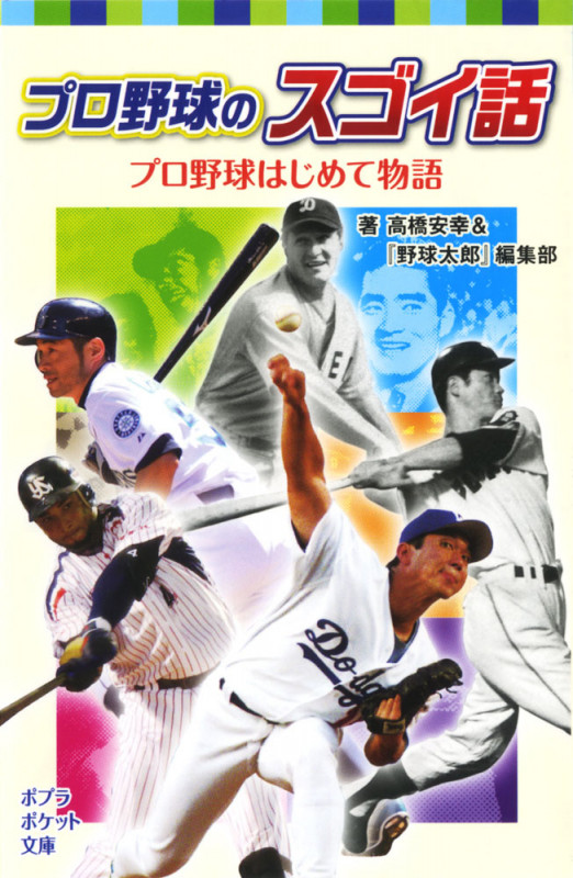 プロ野球のスゴイ話 プロ野球はじめて物語 (ポプラポケット文庫)