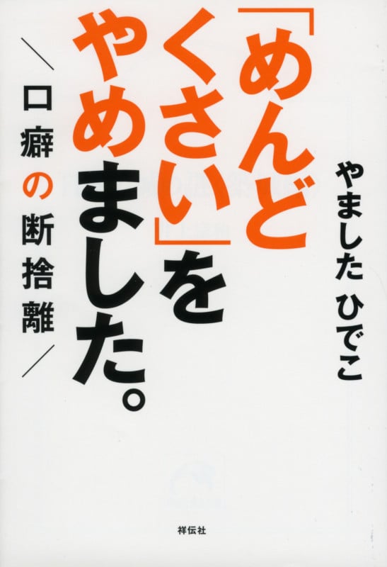 やましたひでこ 文庫本一覧 (7作品) - ブクログ